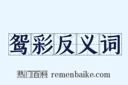 鸳彩反义词是什么意思的图片